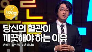 (Kor, Eng, Jpn) 당신의 혈관이 깨끗해야 하는 이유 | 홍혜걸 의학채널 비온뒤 대표 (저화질) | 세바시 279회
