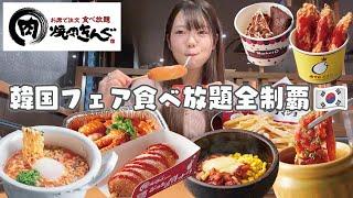 【焼肉きんぐ】韓国フェア食べ放題で期間限定メニューを限界まで食べまくる️‍