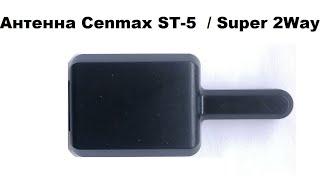 Антенна Cenmax ST-5  / Super 2Way