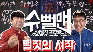 신입 유튜버 슈뻘맨 소개 [뻘짓의 시작 : 슈퍼 뻘짓 프로젝트]