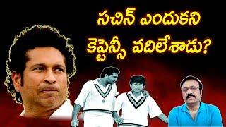 సచిన్ ఎందుకని కెప్టెన్సీ వదిలేశాడు?/ The untold story of reasons for Sachin's failure as captain