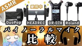 【 ASMR 】バイノーラルマイク比較【 HEADREC / DuoPop / DR-07X / CS-10EM 】囁き声や耳かきで聴き比べ