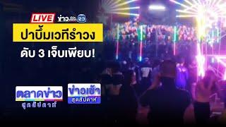 Live ข่าวเช้าสุดสัปดาห์ | คุกคืนแรก “โกทร” กินได้-นอนหลับ ไม่เครียด | 15 ธ.ค. 67