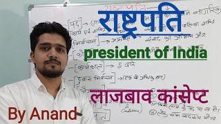 राष्ट्रपति.. PRESIDENT OF INDIA in hindi , All articles by Anand || Study Online||