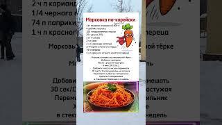 Морковь по-корейски #полезныйканал #рецепты