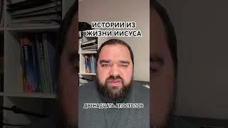 Истории из жизни Иисуса #76. Избрание двенадцати Апостолов. #библия #иисус #ученики #апостолы