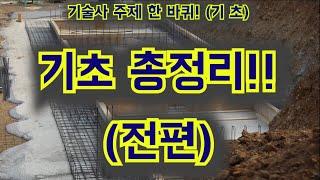 [토목시공기술사] 기초 총정리 전편