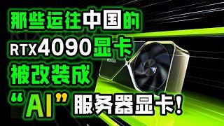 大量游戏显卡RTX4090被改装成AI服务器显卡，鼓风式散热！RTX4090散热器、裸PCB将以超低价格流入大众市场！