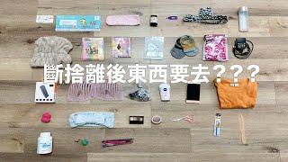 斷捨離後東西去哪了？？有更好的方法回收利用嗎？