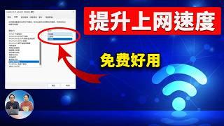 快速提升上网速度！免费又好用，适用 Windows 10 /11，非常简单！！（2024） | 零度解说