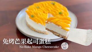 [Milk IT] 芒果起司蛋糕: 免烤、免吉利丁、新手必學的超濃郁起司蛋糕 (No-Bake Mango Cheesecake)