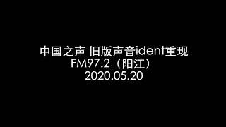 中国之声旧版声音ident重现 20200520