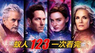 一次看完《蚁人》3部曲！小人物的超级英雄故事！#antman #antman3 #mcu