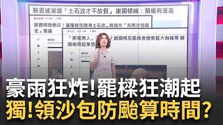 獨! 區公所"限時"提供沙包? 僅供上班時間領取? 民眾傻眼!獨樹一格? 基隆單日雨量78年新高...照常上班課? 那前天?｜陳斐娟 主持｜【關我什麼事 PART1】20241004｜三立iNEWS