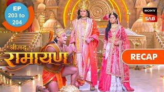 Shrimad Ramayan | Ep 203 & Ep 204 | RECAP | श्रीमद् रामायण