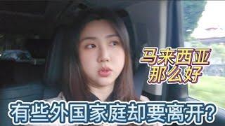 马来西亚不适合所有人，为什么有些家庭选择离开？