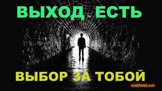  Выход есть!  Выбор за тобой... (Личное Свидетельство)