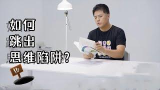 【樊登讀書】如何走出思維陷阱，过有价值的生活？