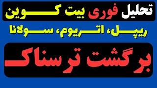 آیا بیت کوین به سقف تاریخی جدید میرسه؟ (تحلیل بیت کوین امروز، اتریوم، سولانا، ریپل و ارزهای دیجیتال)