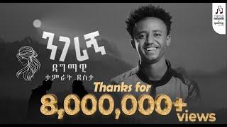 "ንገሪኝ" ዳግማዊ ታምራት ደስታ | "Negerign" Dagmawi Tamrat Desta #visualizer #sewasewmultimedia