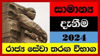 තරඟ විභාග වලදී නිතරම අහන සාමාන්‍ය දැනීම / #රජයේතරගවිභාග  / general knowledge in sinhala