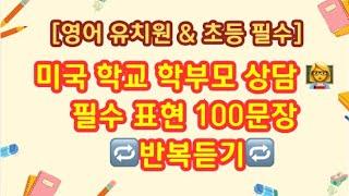 미국 학부모 상담 필수 영어 표현 100 | Parent‑Teacher Conference 영어 반복 듣기학업,격려,행동 표현 총정리: 미국교실 찐영어