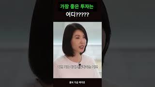 가장 좋은 투자처는? 출처|지금백지연  #shorts #성공 #백지연 #성공철학 #인생조언 #인생명언