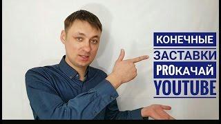 Конечные заставки. Как добавлять конечные заставки на YouTube. Алексей Васильев