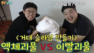 거대 슬라임만들기!!! 액체괴물 vs 이빨괴물 ㅋㅋ이렇게 웃긴싸움 못봤다 ㅋㅋㅋ(흔한남매)