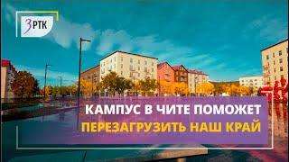 Кампус в Чите поможет перезагрузить наш край