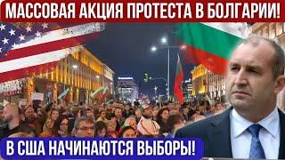 Акция протеста в Болгарии - народ требует пересмотра результатов выборов. Выборы в США. Новости