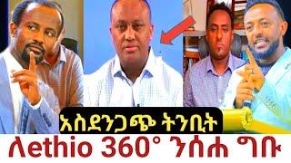 ethio 360 ንሰሐ ግቡ#habesha #ethiopia #2024