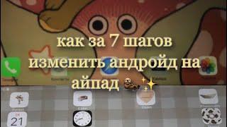 how to change laptop to ipad/7steps!!!как сделать из планшета айпад/за 7 шагов!!!