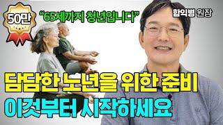 행복한 노년을 맞이하는 7가지 조건! 지금 시작해도 안 늦어요 [함익병 원장]