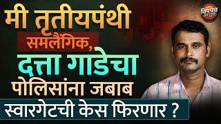 Datta Gade चे वकील फेक नरेटिव्ह पसरवतायत, Swargate च्या तरुणीचा काऊंटर | Case फिरणार ? Statement