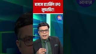 Bajaj Housing IPO Super Success: 8.8 Million Bids, Biggest in IPO History!