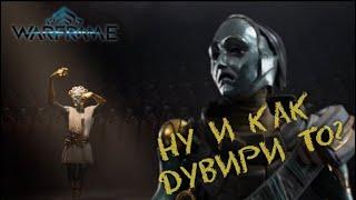 А зайдёт ли Парадокс дувири Warframe