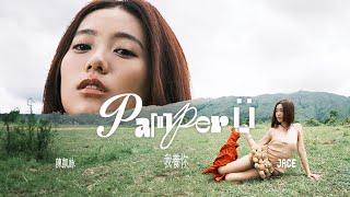 JACE 陳凱詠  -  《我養你 Pamper Ü》 (Official Music Video)