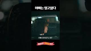아빠는 알고있다 #shorts
