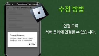 Roblox 2024에서 연결 오류 문제를 해결하는 방법