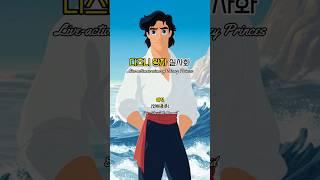 디즈니 왕자 실사화. Live-action versions of Disney Princes.