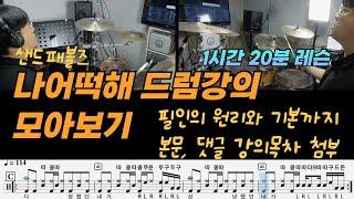 샌드페블즈 - 나어떡해 드럼레슨 모아보기 I 1시간20분