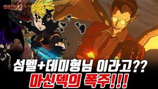 마신덱 미쳤다! 신캐 데미형님+섬멜 이라니 ㄷㄷㄷㄷ 개지렸다!!! [일곱개의대죄] [구스마일]