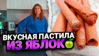 ДОМАШНЯЯ ПАСТИЛА ИЗ ЯБЛОК | Простой и быстрый рецепт