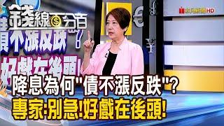 《降息為何"債不漲反跌"? 專家:別急!好戲在後頭!》【錢線百分百】20241003-4│非凡財經新聞│