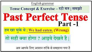 Past Perfect Tense | Part -1 Concept & Exercise | Tense In English | PAST INDEFINITE VS PAST PERFECT