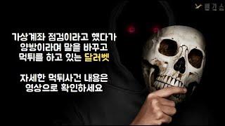 토토사이트 달러벳의 먹튀제보가 저희 먹튀검증 베가스로 왔습니다. 정확한 내용은 영상을 통해 보시길 바랍니다.