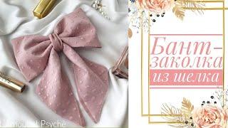 Шелковый бант-заколка ручной работы | Шелковый бант для волос | handmade bow