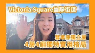 【多倫多地產】Victoria Square雙車房獨立屋 | 4房4廁6車位 全套廁格局 獨特實用 | 幽靜街道 優質鄰里 | 2850尺實用面積＋超大地下室  | $18XXXXX起 | 樓在多倫多