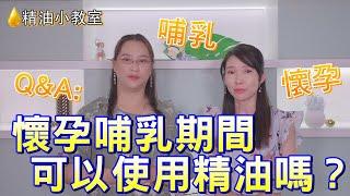 懷孕哺乳期間可以使用精油嗎？｜精油小教室#3